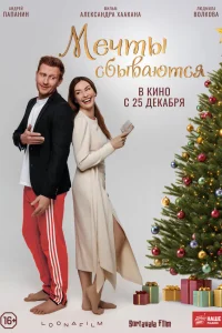  Мечты сбываются  2025