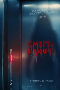  Смерть в лифте  2024