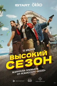  Высокий сезон  2025