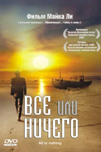  Всё или ничего  2002