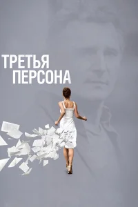  Третья персона  2013