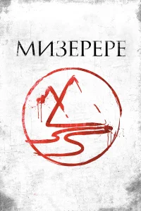  Мизерере  2013