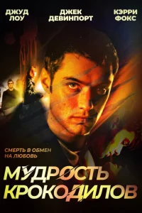  Мудрость крокодилов  1998