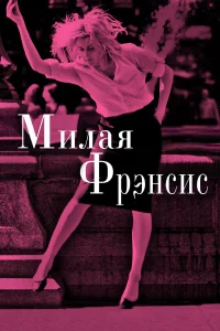  Милая Фрэнсис  2012