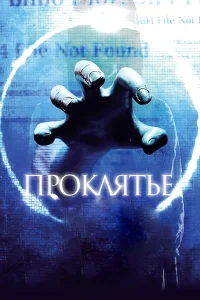  Проклятье 3D  2012