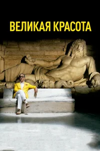  Великая красота  2013