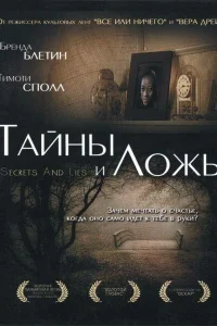  Тайны и ложь  1996