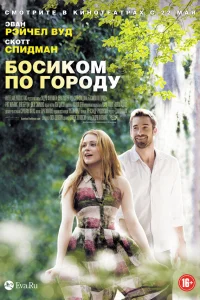  Босиком по городу  2014