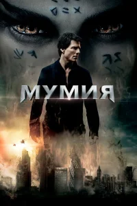  Мумия  2017