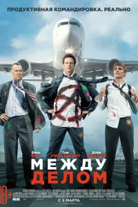  Между делом  2015