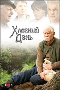  Хлебный день  2009