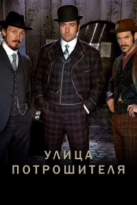  Улица потрошителя  2012