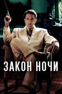  Закон ночи  2016