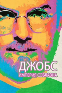  Джобс: Империя соблазна  2013
