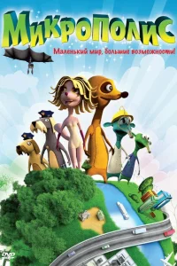  Микрополис  2011