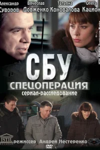  СБУ. Спецоперация  2012