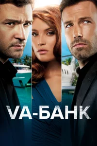  Va-банк  2013