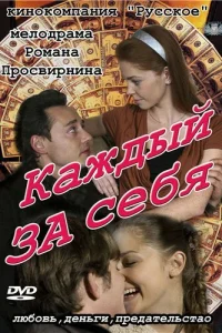  Каждый за себя  2012