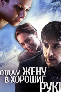  Отдам жену в хорошие руки  2012