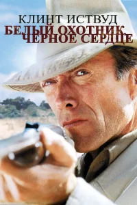  Белый охотник, черное сердце  1990