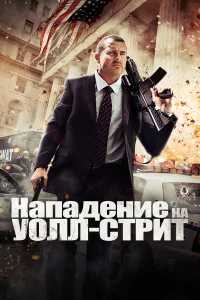  Нападение на Уолл-стрит  2013