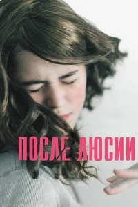  После Люсии  2012