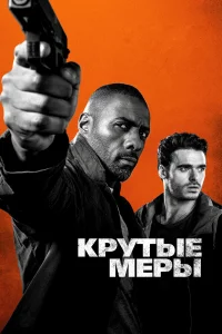  Крутые меры  2016