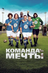 Команда мечты  2012