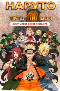  Наруто 9: Путь ниндзя  2012