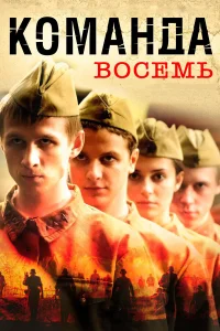  Команда восемь  2011
