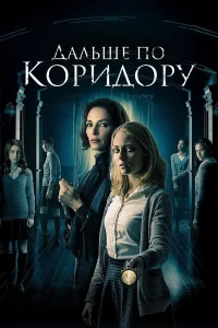 Дальше по коридору  2018