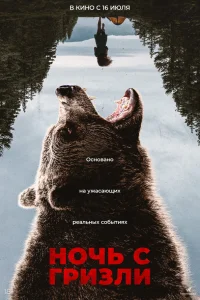  Ночь гризли  2026
