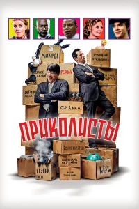  Приколисты  2025