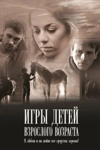  Игры детей взрослого возраста  2010