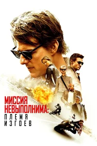  Миссия невыполнима: Племя изгоев  2015