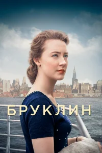  Бруклин  2015