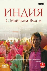  BBC: Индия с Майклом Вудом  2007