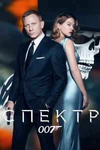  007: СПЕКТР  2015