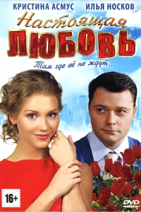  Настоящая любовь  2012