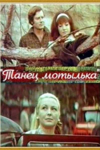  Танец мотылька  1971