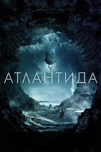  Атлантида  2017