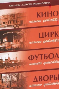  Дворы нашего детства  1992