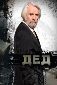  Дед  2011
