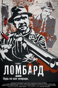  Ломбард  2013