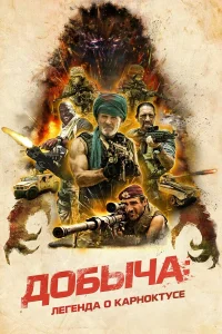  Добыча  2022