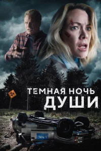  Темная ночь души  2024