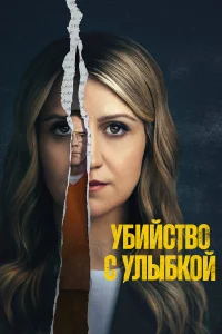  Убийство с улыбкой  2025