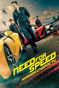  Need for Speed: Жажда скорости  2014