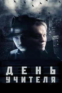  День учителя  2012