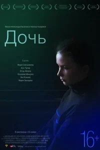  Дочь  2012